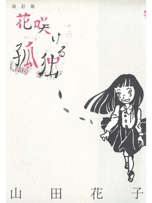 cover image of 花咲ける孤独